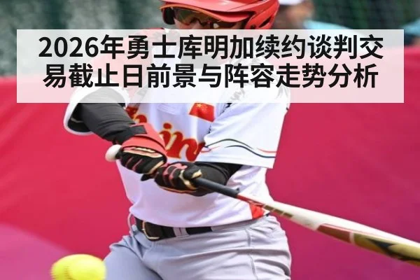 2026年勇士库明加续约谈判交易截止日前景与阵容走势分析