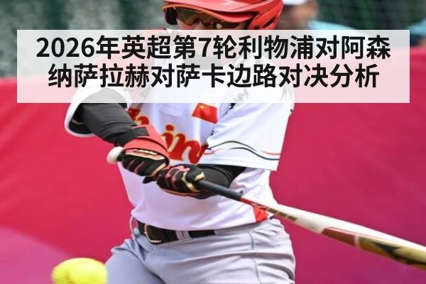 2026年英超第7轮利物浦对阿森纳萨拉赫对萨卡边路对决分析